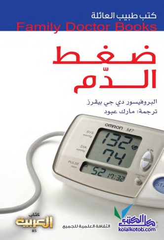 ضغط الدم : كتب طبيب العائلة